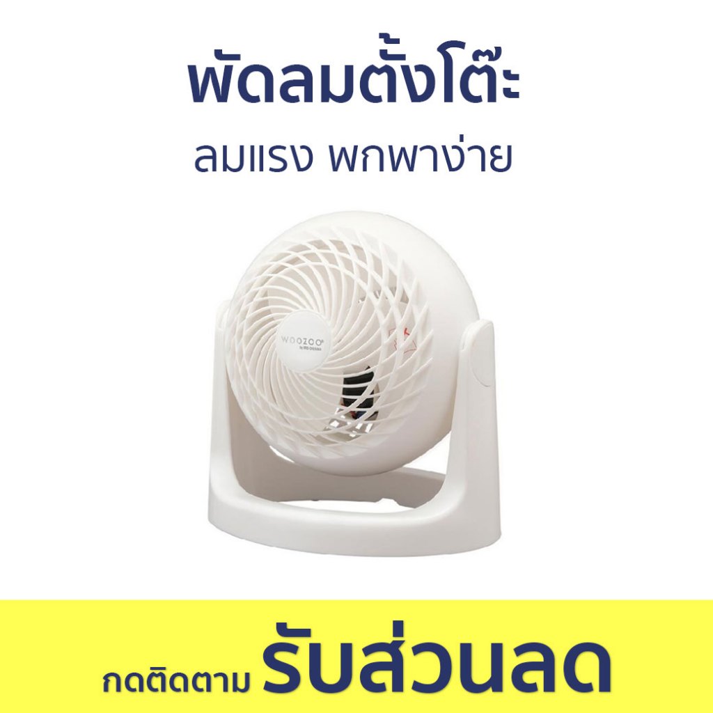 พัดลมตั้งโต๊ะ Iris Ohyama Woozoo ลมแรง พกพาง่าย PCF-HE15 - พัดลม