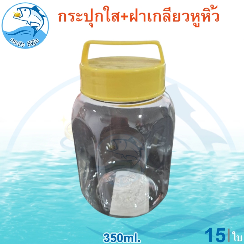 กระปุกใส ฝาเกลียวหูหิ้ว 350ml. 15ใบ กระปุกใส่ขนม กระปุกน้ำพริก กระปุกใส่กะปิ กระปุกพลาสติก กระปุกกลาง กระปุกแจ่วบอง