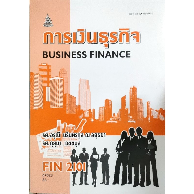 หนังสือเรียน ม ราม FIN2101 ( MB203 ) 67023 การเงินธุรกิจ