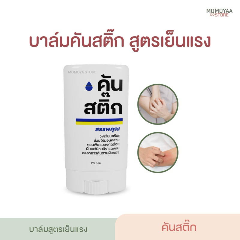 คันสติ๊กบาล์มสูตรเย็นฉ่ำๆ เย็นแรง เย็นนาน