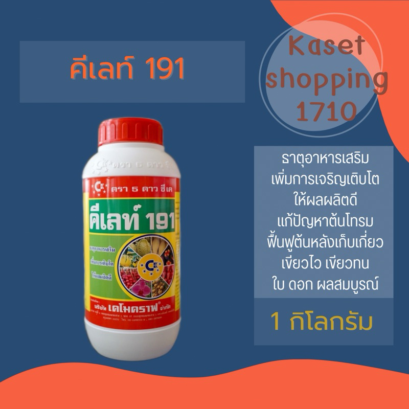 คีเลท์ 191 ขนาด 1 กิโลกรัม ปุ๋ยธาตุรอง ธาตุเสริม ช่วยในการเจริญโตของพืช คีเลท 191