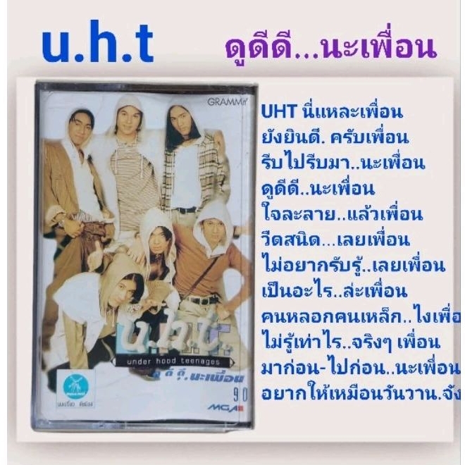 □มือ2 เทปเพลง UHT
□อัลบั้ม ดูดีดี นะเพื่อน (ลิขสิทธิ์แท้).(แนว pop)

