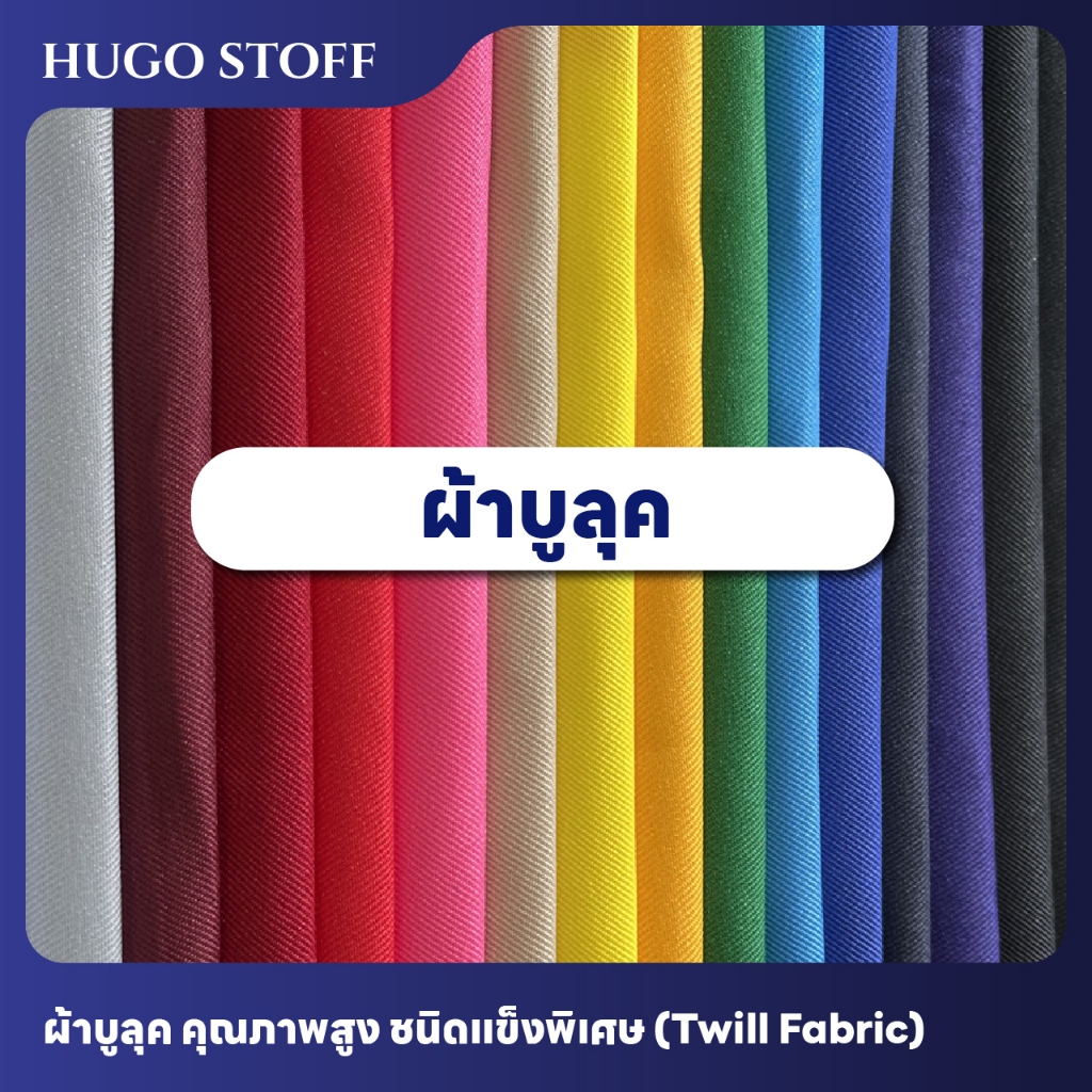 ผ้าบูลุค คุณภาพสูง ชนิดแข็งพิเศษสำหรับงานอาร์ม หน้ากว้าง 60 นิ้ว x 60 หลา จากบริษัทราพอส