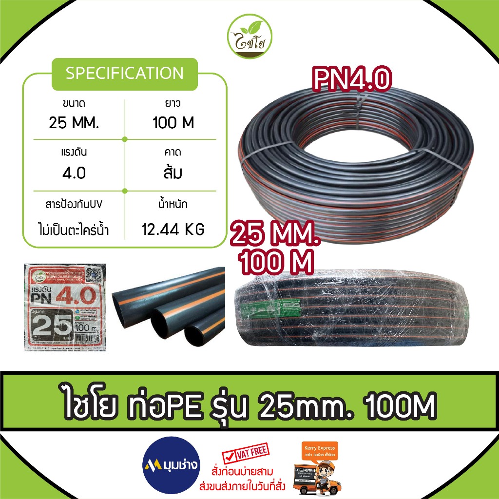 ท่อเกษตร CHAIYO ขนาด 25 mm. (6 หุน) PN 4 บาร์ (100เมตร) คาดส้ม ท่อ PE PIPE HDPE ทนแรงดัน 4 บาร์ ทนทาน ท่อ PE ระบบน้ำ