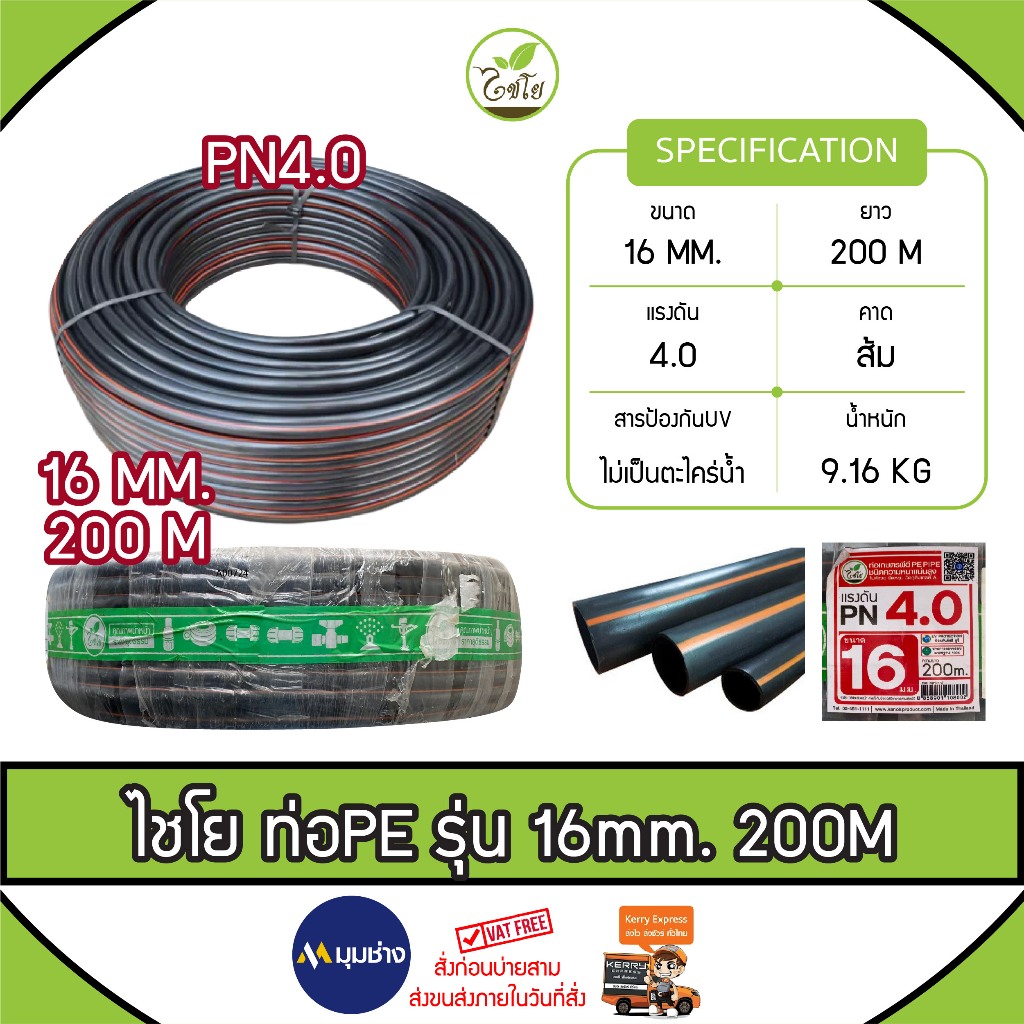 ท่อเกษตร CHAIYO ขนาด 16 mm. (3 หุน) PN 4 บาร์ (200เมตร) คาดส้ม ท่อ PE PIPE HDPE ทนแรงดัน 4 บาร์ ทนทา