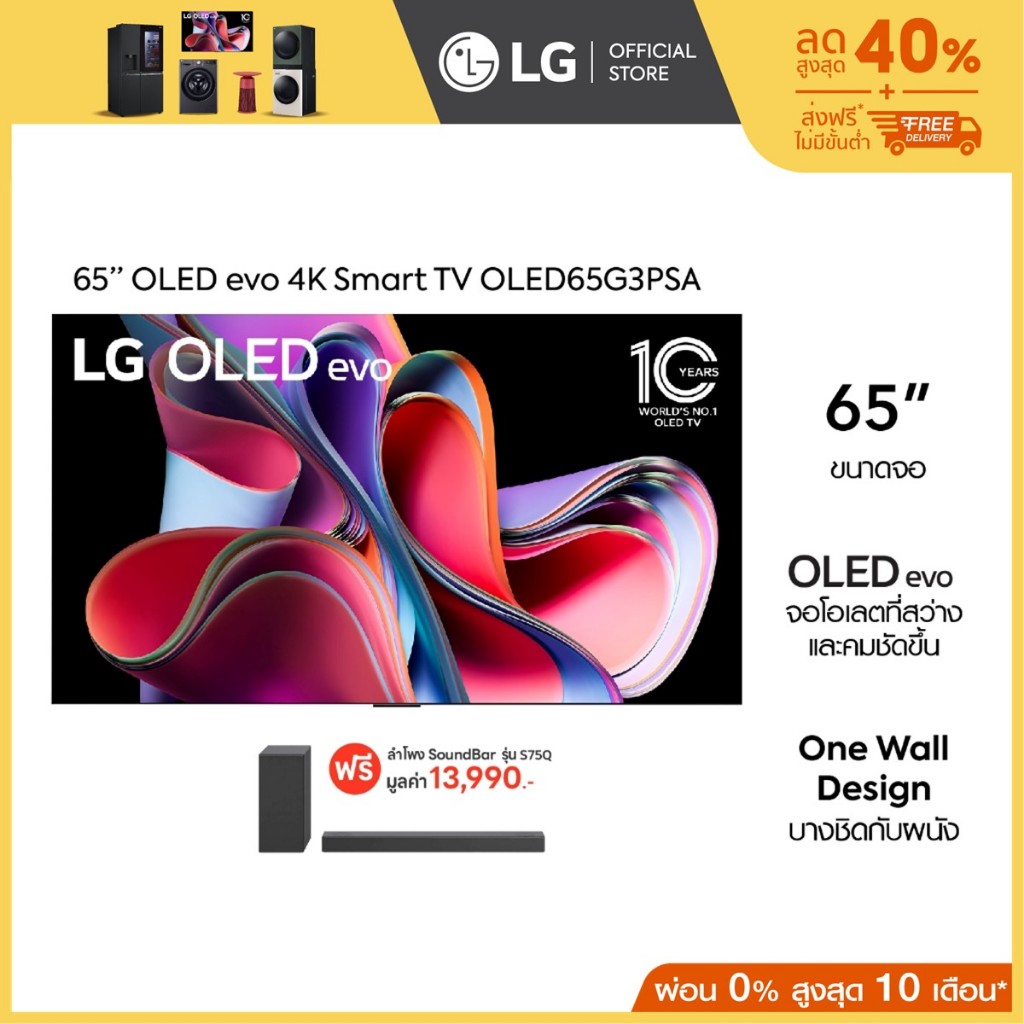 LG OLED evo 4K Smart TV รุ่น OLED65G3PSA ทีวี 65 นิ้ว ฟรี ลำโพง SoundBar รุ่น S75Q.DTHALLK