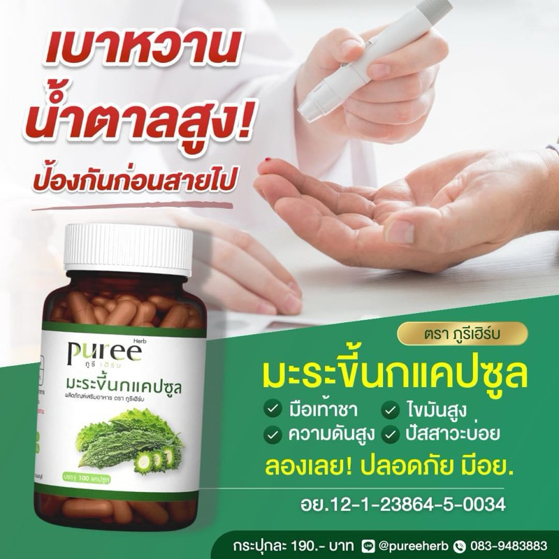มะระขี้นกแคปซูล ภูรีเฮิร์บ - เบาหวาน 1 กระปุก 100 แคปซูล ((ขายดี))