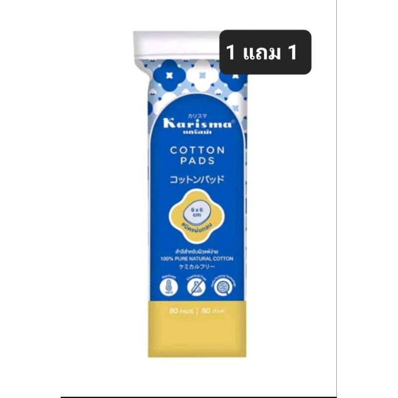 แคริสม่า สำลีแผ่นกลม สำหรับผิวแพ้ง่าย 1แถม1