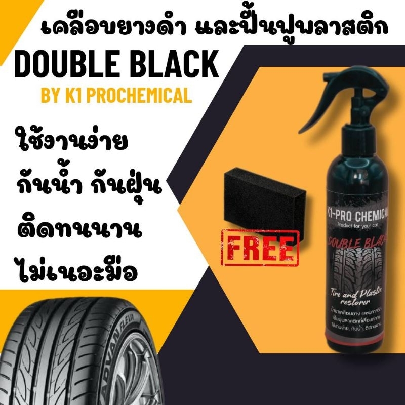 น้ำยาทายางรถยนต์ ทายางดำ ฟื้นฟูพลาสติก double black