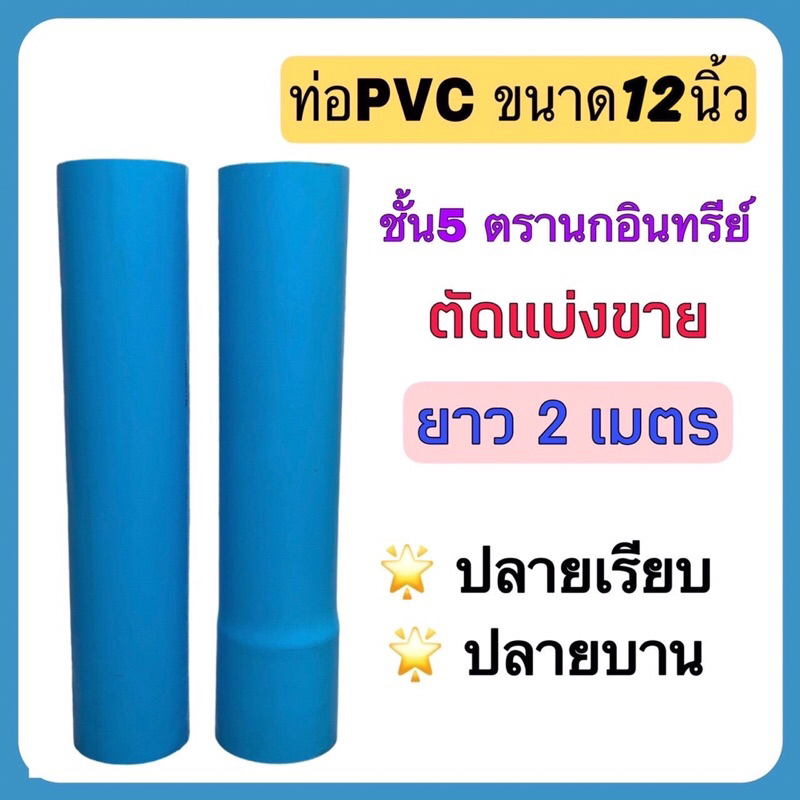 ท่อพีวีซี ขนาด 12 นิ้ว ชั้น 5  ตัดแบ่งขาย 2 เมตร (มีให้เลือกปลายบานหรือปลายเรียบ) จำนวน 1 ท่อน ตรานกอินทรีย์