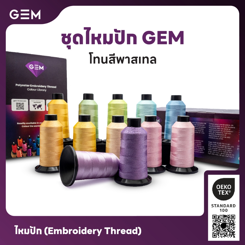 ไหมปัก GEM Embroidery Thread โทนพาสเทล Pastel ซักฟอกสีไม่ตก 3,000 เมตร Oeko-Tex Class 1