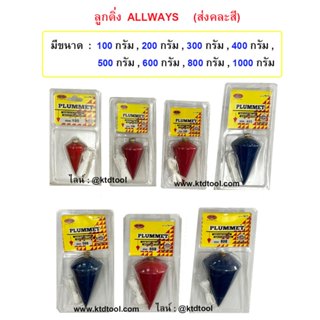 ลูกดิ่งเหล็ก รุ่น PM-55  ( มีไซส์ 100 กรัม - 1000 กรัม )