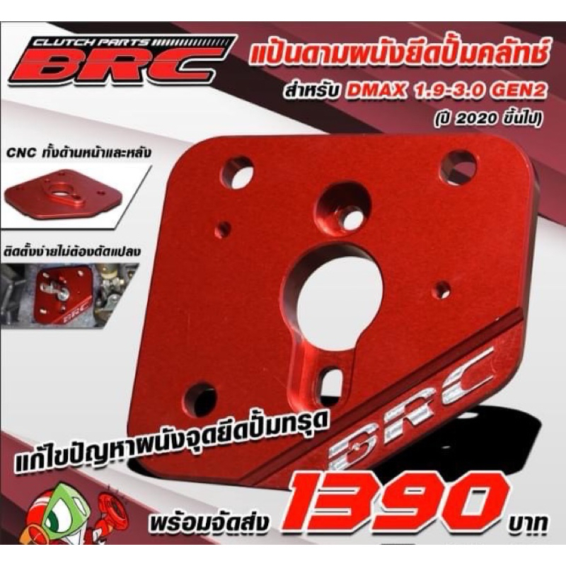 แป้นดามผนังยึดปั๊มคลัทช์BRC ของแท้!!!🔰สำหรับAllNewDmax Gen2(2020-2024) ทั้งรุ่น1.9และรุ่น3.0
