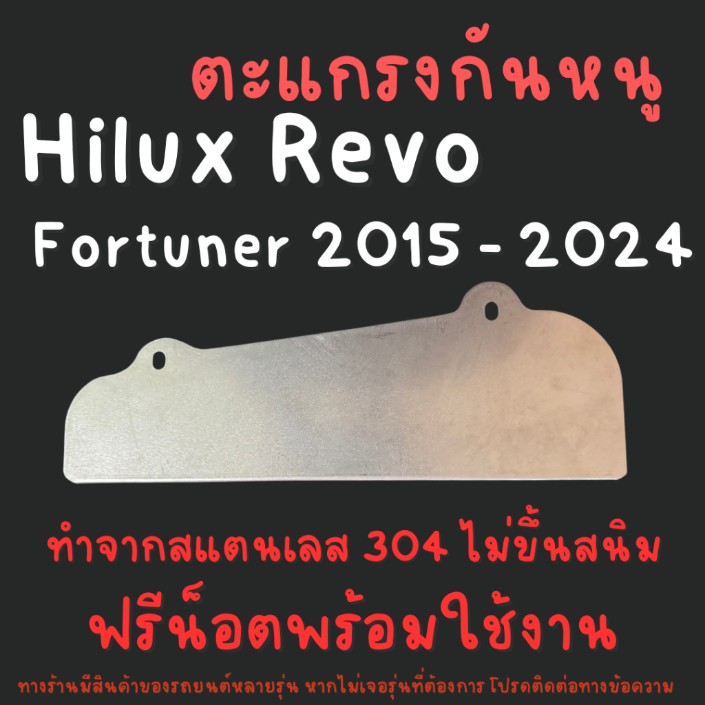 แผ่นกันหนู โตโยต้า Toyota New Fortuner Revo แผ่นสแตนเลส 304 2B ตะแกรงกันหนู V3 แผ่นทึบ
