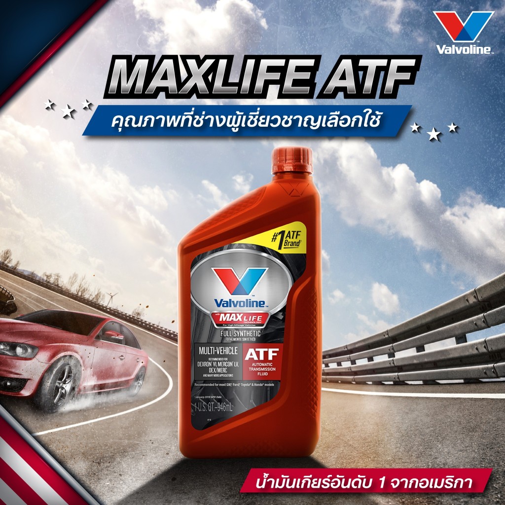 น้ำมันเกียร์อัตโนมัติ Valvoline Max Life ATF สังเคราะห์แท้ 100% ขนาด (946มล.) (อัพเดต 2025) ราคา ถูกที่สุด ดีลบีเคเค แกลเลอรีภาพที่ 5