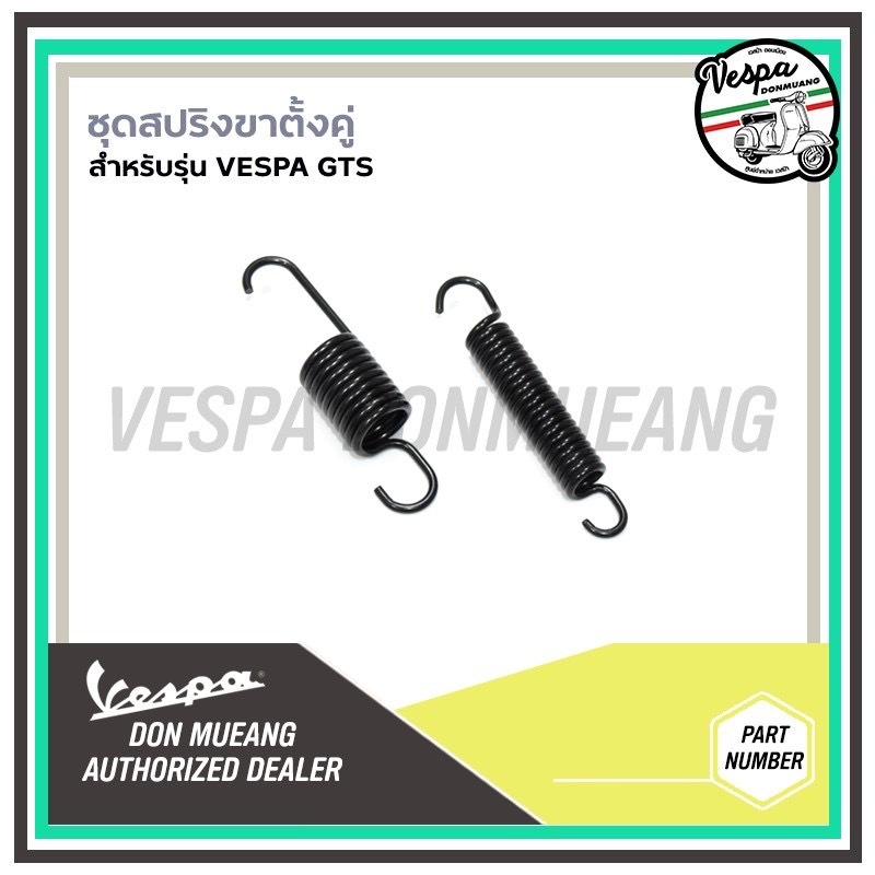 [582850] [582851] ชุดสปริง ขาตั้งคู่ เวสป้า GTS