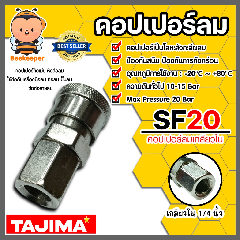 คอปเปอร์ลม (TAJIMA) เกลียวใน ขนาด 1/4นิ้ว รุ่น SF20 ข้อต่อปั้มลม ต่อสายลม  อุปกรณ์ปั้มลม ของแท้ ทนทาน