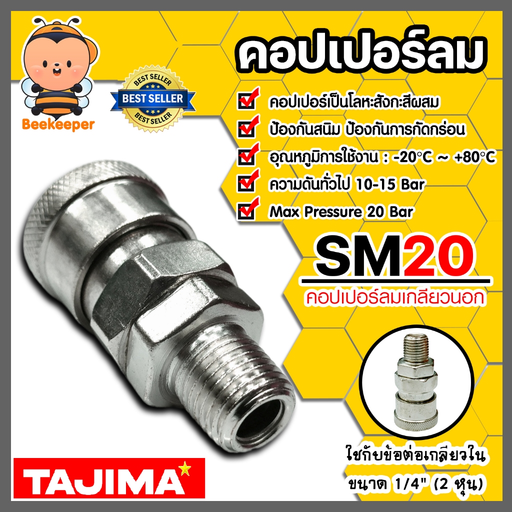 คอปเปอร์ลม (TAJIMA)เกลียวนอก 1/4 SM20
