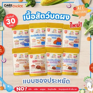CareChoice แคร์ช้อยส์ เนื้อสัตว์บดผงเบบี๋ แบบซอง 5-7.5g อาหารเสริมเด็ก ข้าวเด็ก อาหารเด็ก โจ๊ก ธรรมชาติ ไม่ปรุงแต่ง