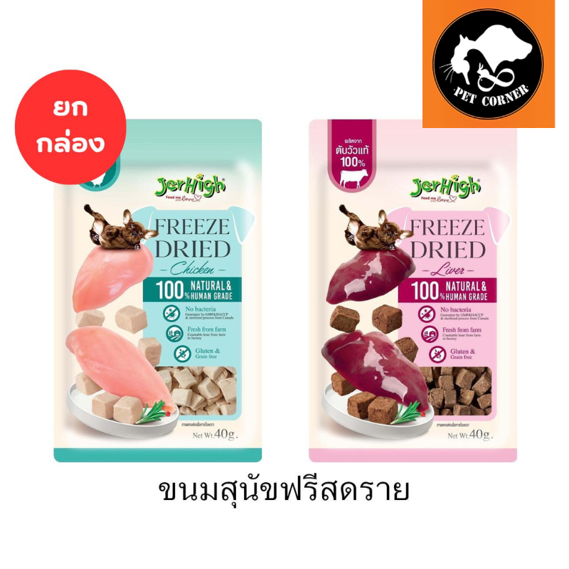 (ยกกล่อง) ใหม่ Jerhigh ขนมสุนัข Freeze Dried เจอร์ไฮ ชิ้นเนื้อแท้ๆ 100% ขนาด 40 กรัม (x6ซอง)