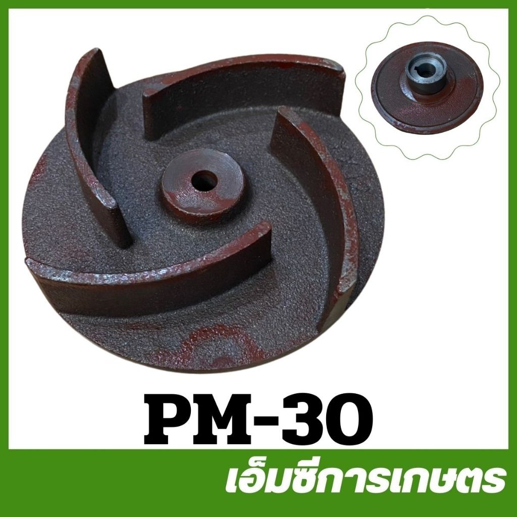 PM-30 อะไหล่ ใบพัดปั๊มชน 3 นิ้ว ปั๊มชนเครื่อง