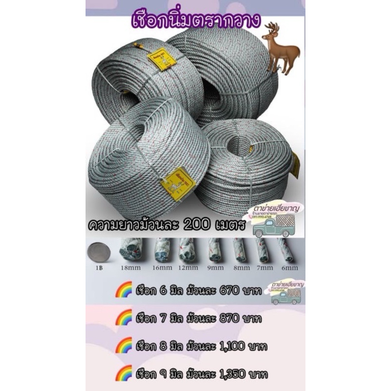 เชือกตรากวาง (ขายยกม้วน)