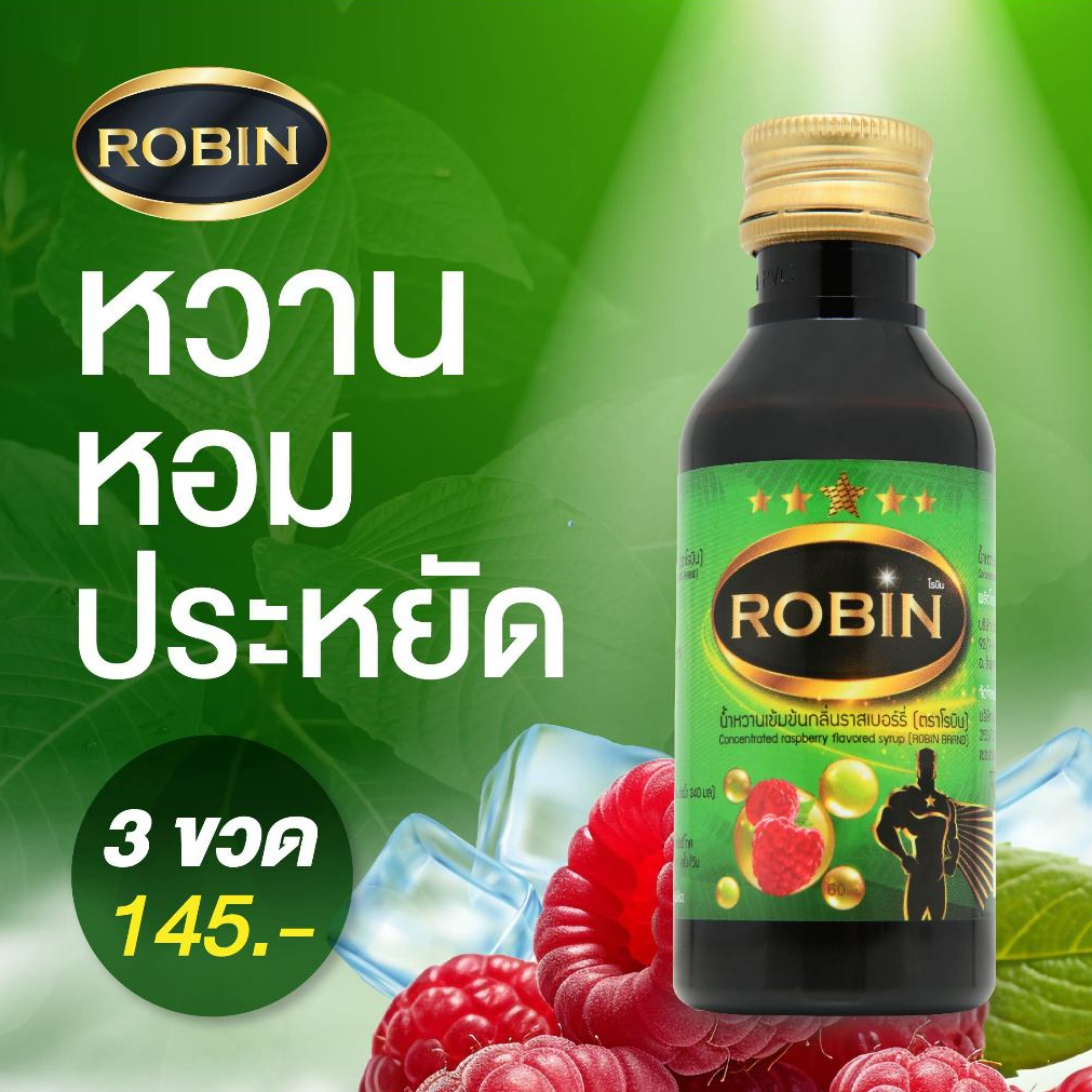 [โปรโมชั่น3ขวด] ROBIN หัวเชื้อน้ำหวานชนิดเข้มข้น ไซรัปน้ำหวาน กลิ่น ราสเบอร์รี่ ราคา ถูกที่สุด ดีลบีเคเค แกลเลอรีภาพที่ 3