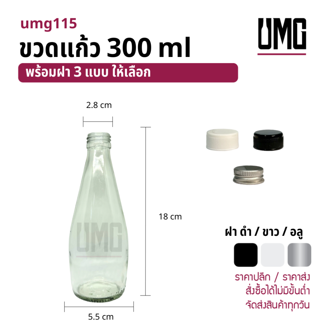 ขวดแก้วใส 300 ml.พร้อมฝาดำ/ขาว/อลู [รหัสumg115]