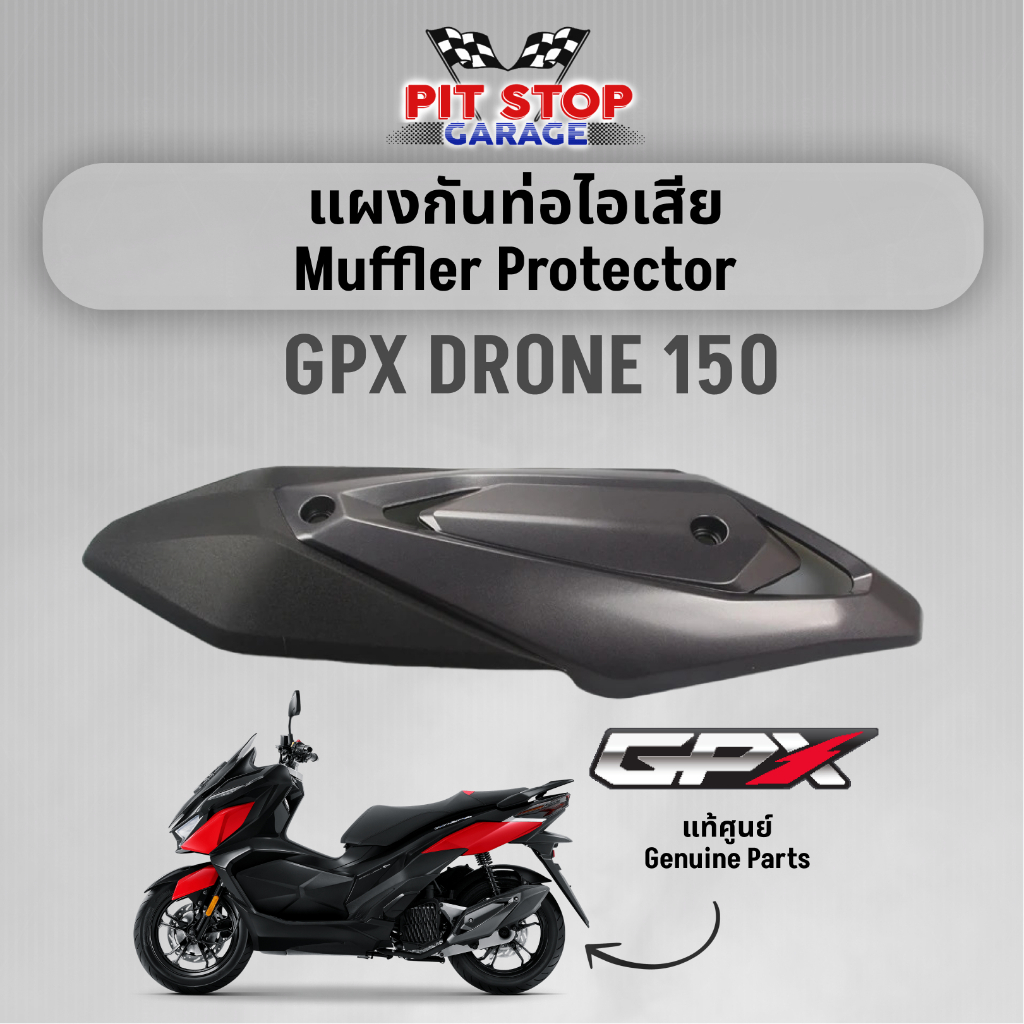 ฝาครอบท่อไอเสีย (ชุด) GPX Drone150 Muffler Protector ฝาครอบท่อ (ปี 2021 ถึง ปี 2023) GPX อะไหล่แท้ศุนย์ รหัสสินค้า