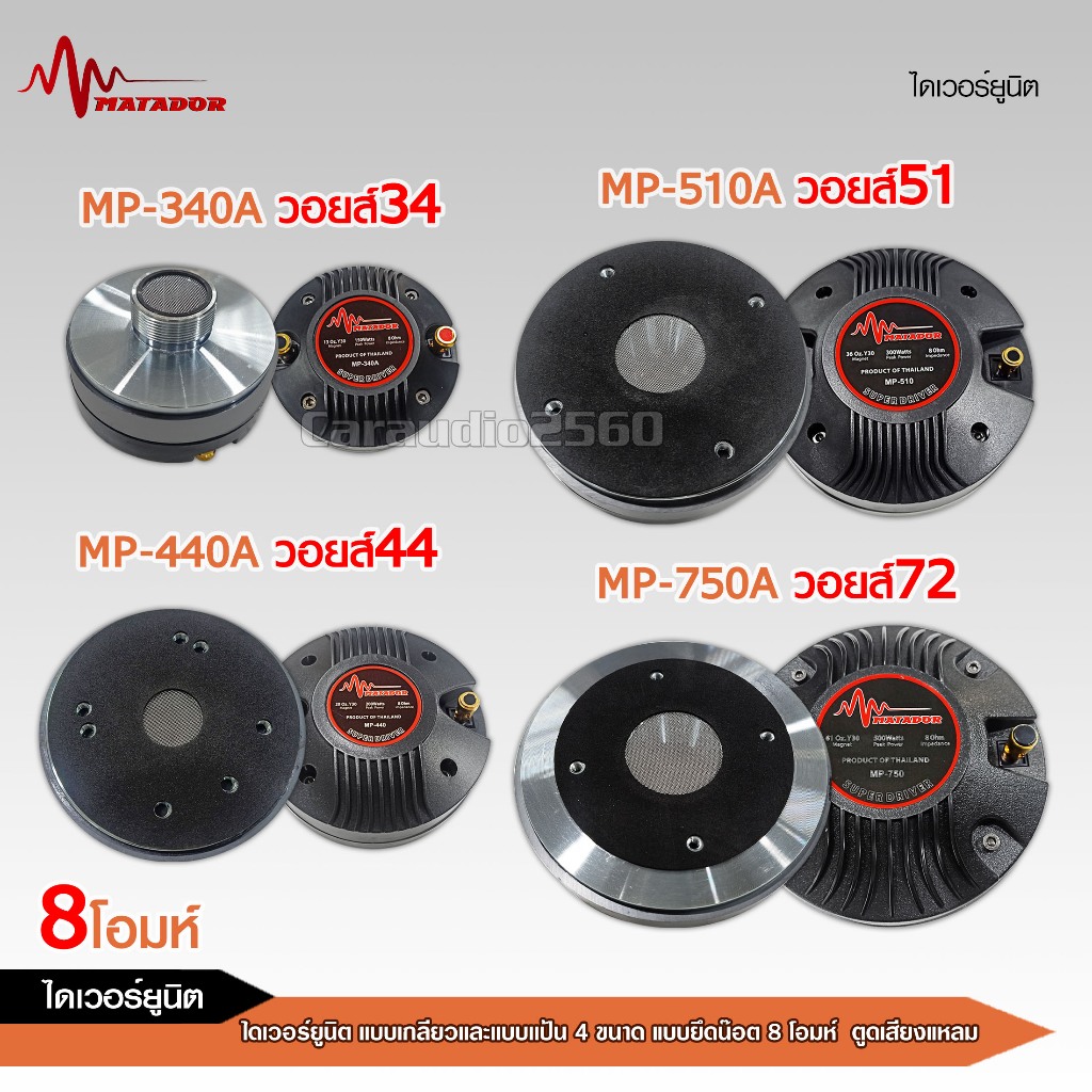 caraudio2560 ไดเวอร์ยูนิตแบบเกลียวและแบบแป้น แบบยึดน๊อต8โอมห์และ16โอมห์ ตูดเสียงแหลม มี7ขนาดให้เลือก