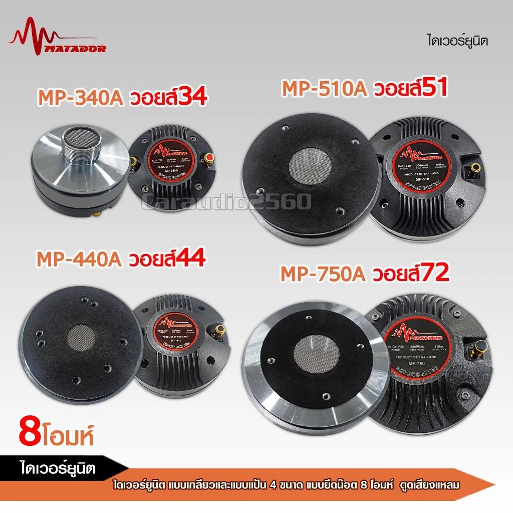 caraudio2560 ไดเวอร์ยูนิตแบบเกลียวและแบบแป้น แบบยึดน๊อต8โอมห์และ16โอมห์ ตูดเสียงแหลม มี8ขนาดให้เลือก