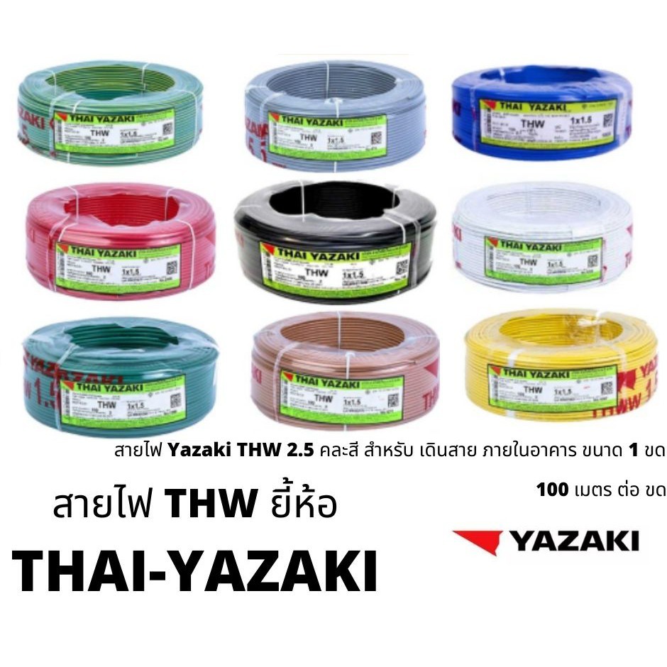 สายไฟเดี่ยว (IEC 01THW) 1*2.5 YAZAKI