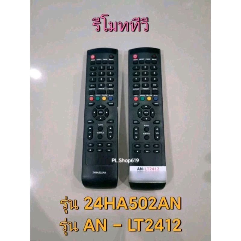 (พร้อมส่ง) รีโมททีวี รุ่น 24HA502AN , AN - LT2412