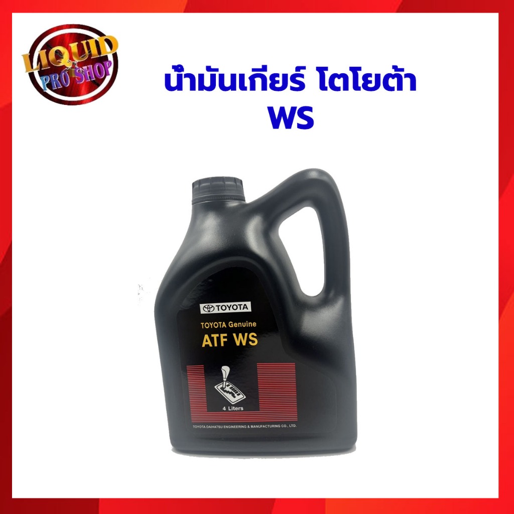 น้ำมันเกียร์อัตโนมัติ TOYOTA ATF WS 4L (ปริมาณ 4ลิตร) แกลลอนดำ