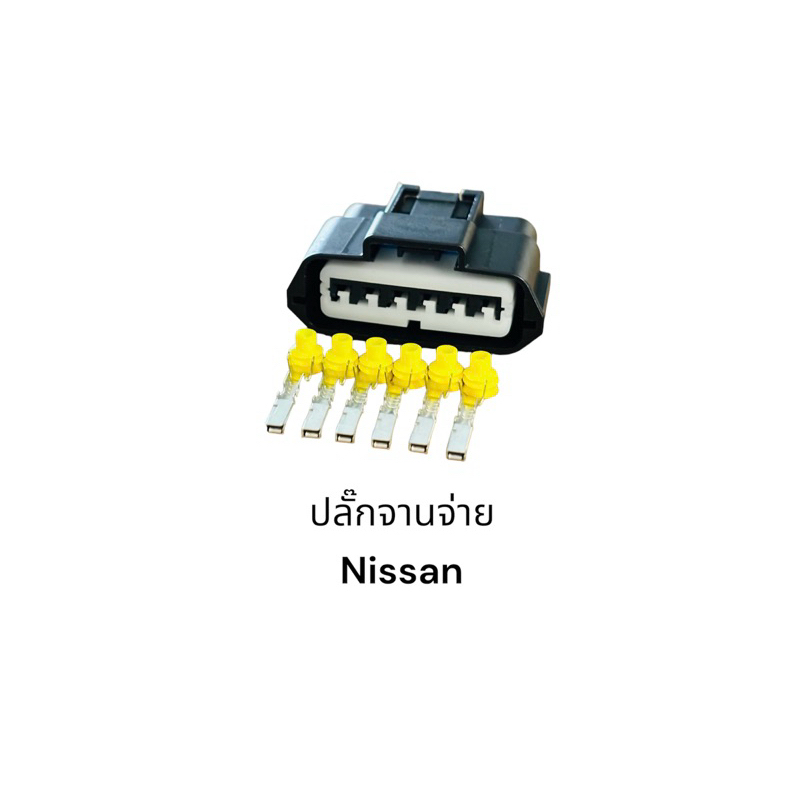 ปลั๊กจานจ่ายรถยนต์ Nissan 6 สาย(เทียบของเดิมก่อนสั่ง)