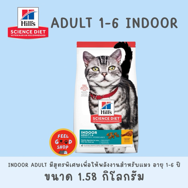 Hill's Indoor adult cat (1.58kg) สูตรพิเศษเพื่อให้พลังงานสำหรับแมว อายุ 1-6 ปีที่เลี้ยงในบ้าน (Exp.02/2027)