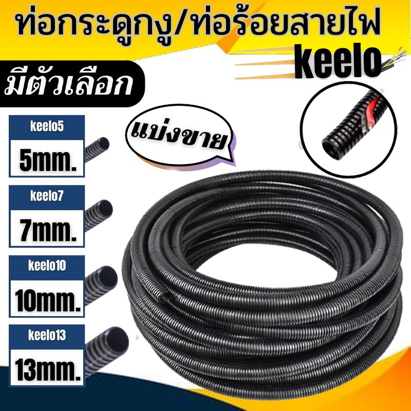 ท่อกระดูกงู ท่อร้อยสายไฟ แบบผ่า สีดำ ยี่ห้อ KEELO ขนาด 5มิล/7มิล/10มิล/13มิล [ตัดขายความยาว /3เมตร/5