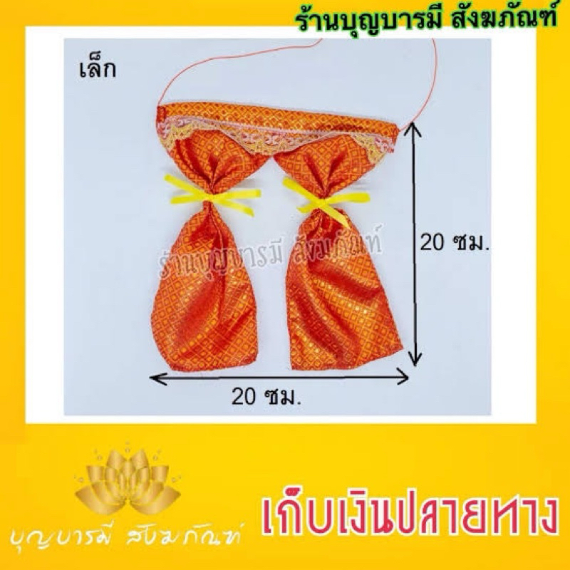 ม่านศาลพระภูมิ ม่านศาลตายาย ม่านผ้าตาดทอง มีหลายขนาด หลายสี