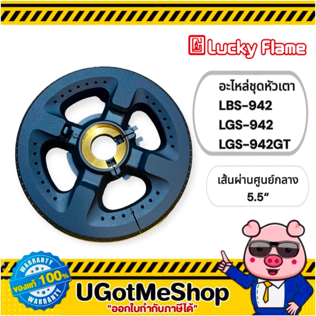 LUCKY FLAME อะไหล่ ของหัวเตาฝัง ลัคกี้เฟลม รุ่น LBS-942 , LGS-942 , LGS-942BT