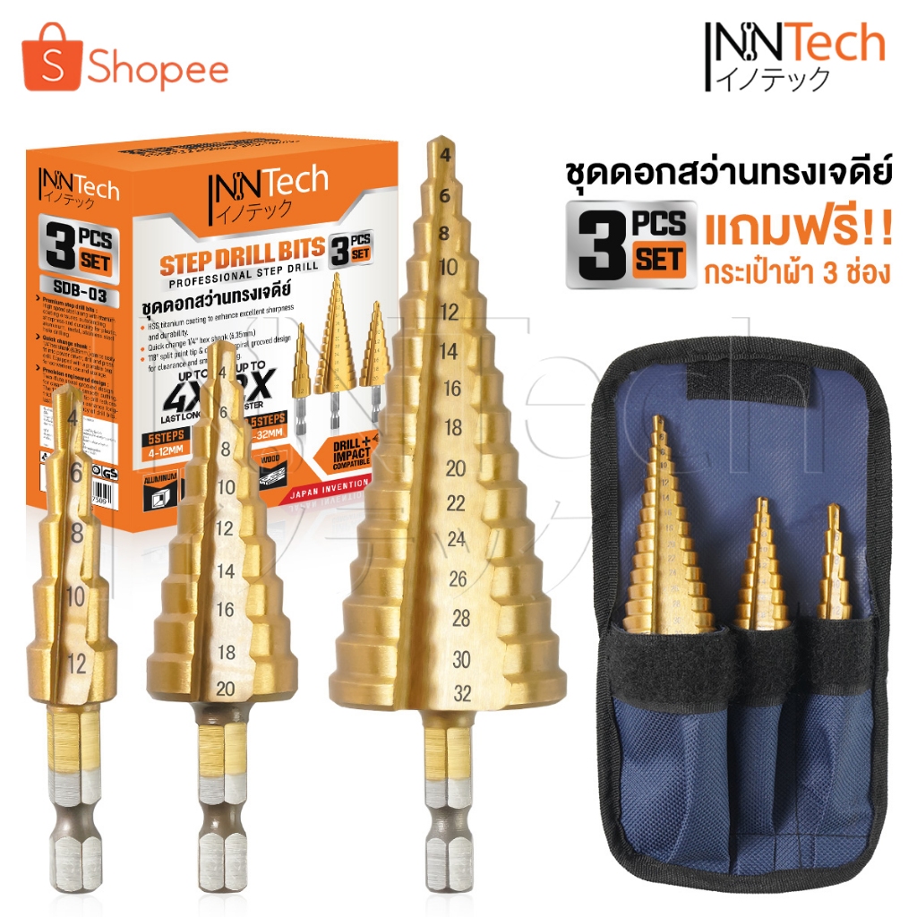 InnTech ดอกสว่านทรงเจดีย์ HSS ชุบไทเทเนียม เจาะ เหล็ก / ไม้ / พลาสติก / อลูมิเนียม ชุด 3 ชิ้น ขนาด 4-32 mm รุ่น SDB-03