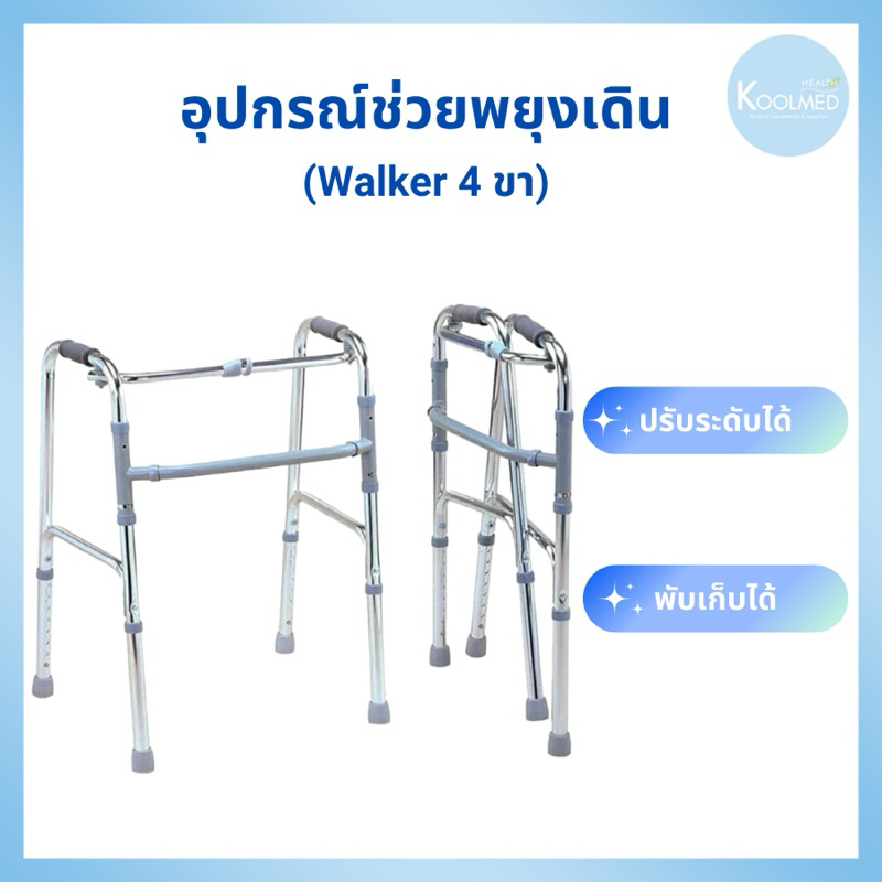 🔥พร้อมส่ง🔥อุปกรณ์ช่วยพยุงเดิน Walker 4 ขา แบบพับได้ ปรับระดับได้