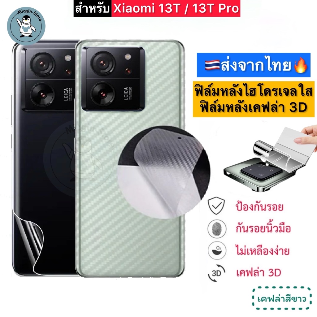 ฟิล์มหลัง สำหรับ Xiaomi 13T / 13T Pro ฟิล์มHydrogelใส ฟิล์มกันรอยเคฟล่า 3D (ส่งจากไทย )