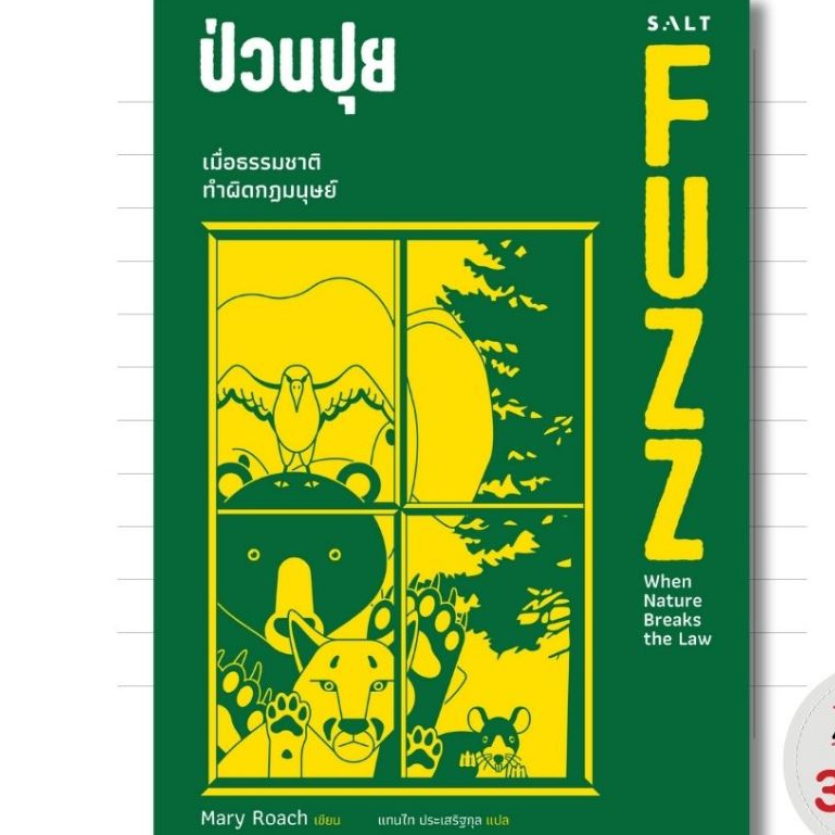 Salt (ซอลท์) หนังสือป่วนปุย FUZZ: When Nature Breaks The Law
