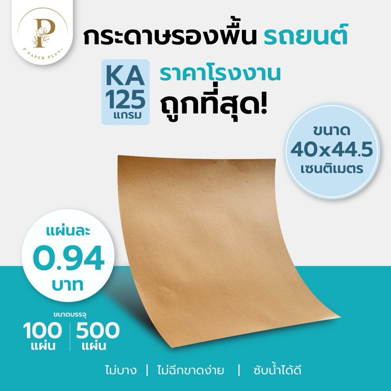 กระดาษรองพื้นรถยนต์แบบหนา KA125แกรม 40x44.5cm.(100แผ่น) กระดาษคราฟท์สีน้ำตาลทอง ราคาถูกที่สุด