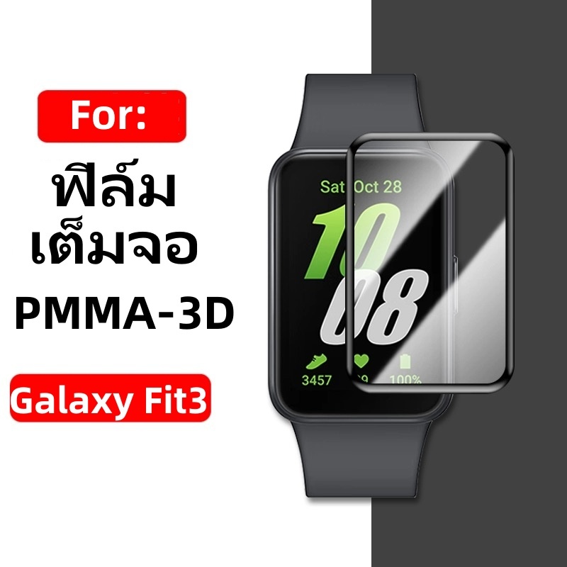 film สําหรับ Samsung Galaxy Fit3 3D TPU เต็มจอ ฟิล์ม สําหรับ Galaxy Fit 3 ฟิล์มกันรอย