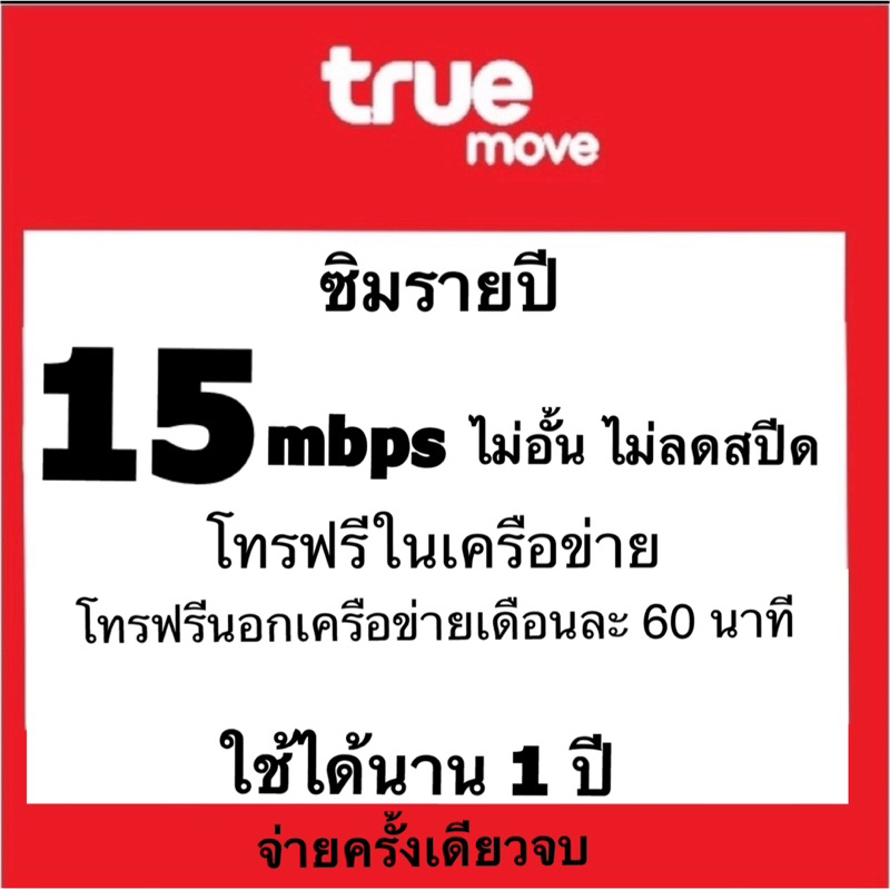 ‼️ถามก่อนสั่ง True ต่ออายุซิมเทพ เบอร์เดิม , เบอร์ใหม่ รายปี 6mbpsไม่อั้น 15mbpsไม่อั้น ไม่ลดสปีด โทรฟรีนาน 1 ปี