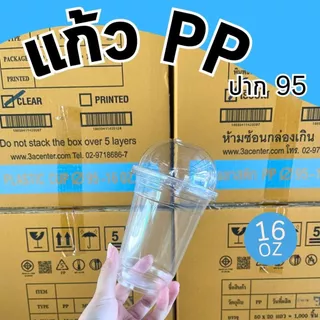 แก้วพลาสติกใส PP 16 ออนซ์ ปาก95 พร้อมฝา ทรงธรรมดา ราคาถูกมาก พร้อมส่ง!
