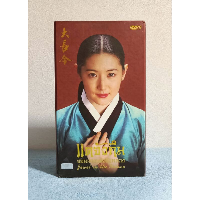 JEWEL IN THE PALACE (DAE JANG GEUM) / แดจังกึม จอมนางแห่งวังหลวง บ็อกเซ็ทครบชุด (DVD) มือ 2