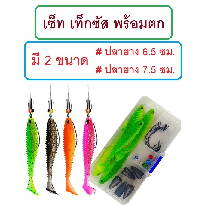 [[ PongFishing ]] เซ็ทเท็กซัส พร้อมตก พกพาสะดวก ปลายาง6.5ซม. และ 7.5ซม.มีหลายสีให้เลือกใช้ มือใหม่ มือเก๋า ใช้ได้ใช้ดี