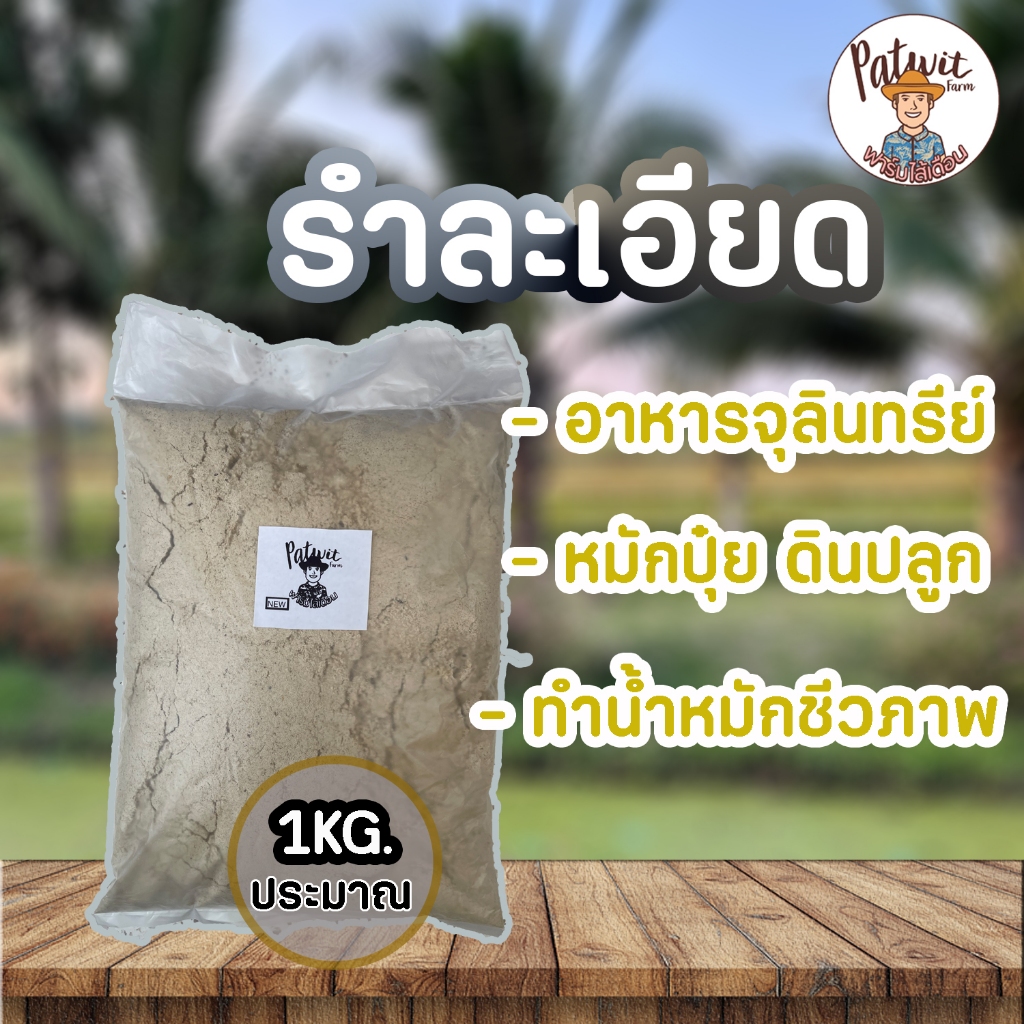 (2ถุง55)รำละเอียด รำอ่อน รำข้าว ใช้เป็นอาหารจุลินทรีย์ หมักปุ๋ย ตกปลา ทำปลาร้า อาหารหนอนนก ประมาณ1กิโลกรัม